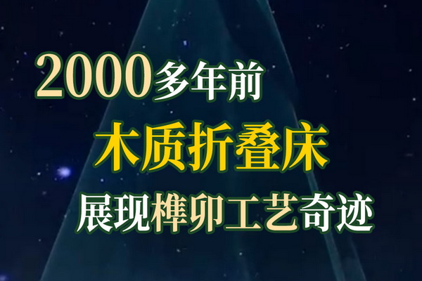 遇鑒文明第一集：兩千多年前木質(zhì)折疊床，榫卯工藝奇跡