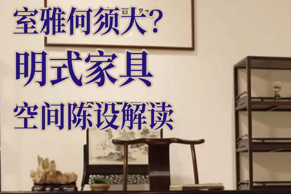 遇鑒文明第二集：室雅何須大？明式家具空間陳設(shè)解讀