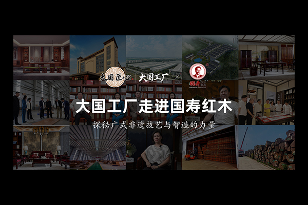 《大國(guó)工廠(chǎng)》走進(jìn)國(guó)壽紅木，探秘廣式非遺技藝與智造的力量