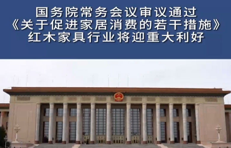 國(guó)務(wù)院常務(wù)會(huì)議積極部署，紅木行業(yè)將迎重大利好