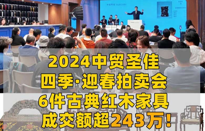 中貿(mào)圣佳四季·迎春拍賣(mài)會(huì)收官，紅木家具成交額超243萬(wàn)!