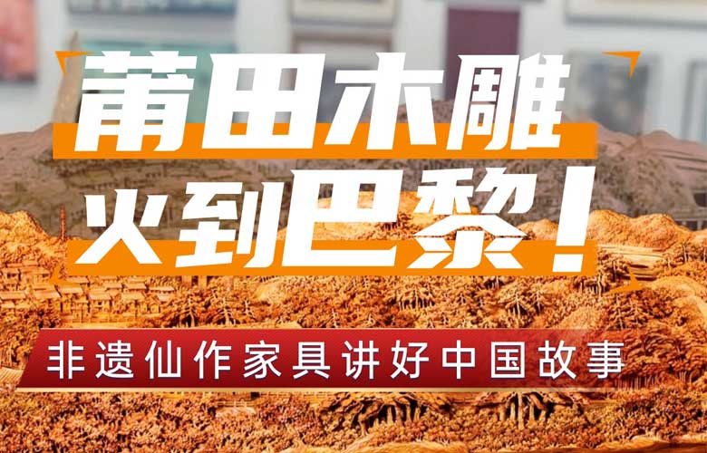 莆田木雕火到巴黎，讓更多人領(lǐng)略紅木家具之美！