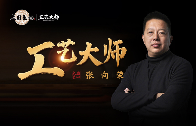 工藝大師張向榮|復(fù)中式美學(xué)，成大國(guó)之禮