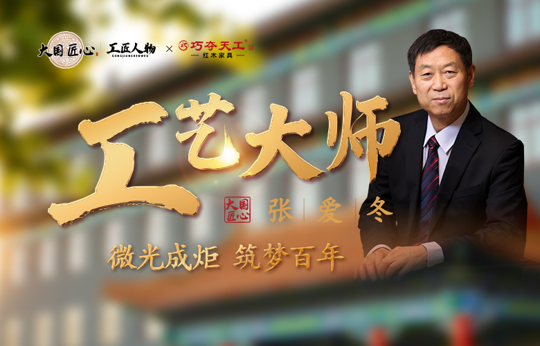 巧奪天工紅木|工藝大師張愛(ài)冬：微光成炬，筑夢(mèng)百年