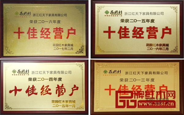 四年“十佳”，紅天下紅木踐行榜樣的力量