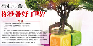 行業(yè)協(xié)會，你準備好了嗎？