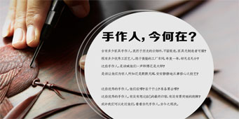 手作人，今何在？
