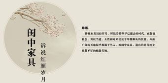 閨中家具，訴說紅顏歲月