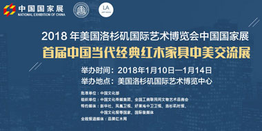 中國當代經(jīng)典紅木家具中美交流展