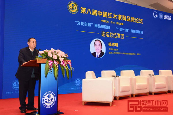 全國(guó)政協(xié)委員，國(guó)家人力資源和社會(huì)保障部原黨組副書記、副部長(zhǎng)楊志明為第八屆中國(guó)紅木家具品牌論壇作總結(jié)發(fā)言，并于論壇后離開會(huì)場(chǎng)
