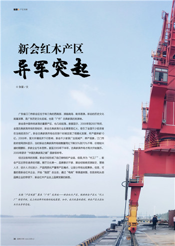 紅木產(chǎn)區(qū)觀察：新會(huì)紅木產(chǎn)區(qū)異軍突起