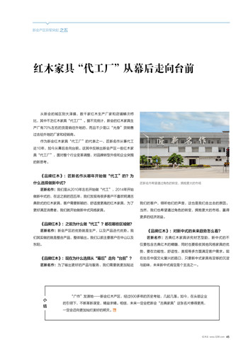 紅木產(chǎn)區(qū)觀察（五）：紅木家具“代工廠”從幕后走向臺(tái)前