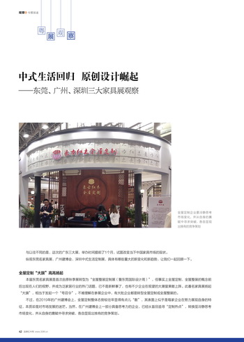中式生活回歸 原創(chuàng)設(shè)計(jì)崛起——東莞、廣州、深圳三大家具展觀察