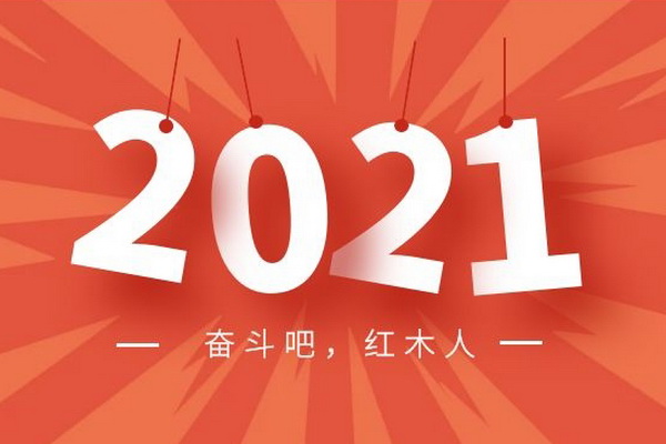 2021奮斗吧，紅木人