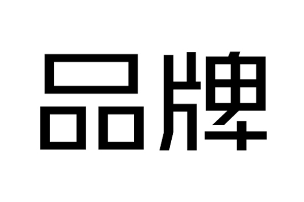 品牌越好，生意越好