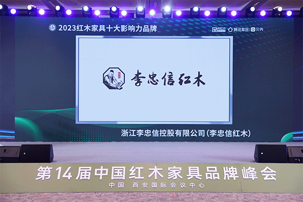 李忠信紅木：蟬聯(lián)“十大影響力品牌”，書(shū)寫(xiě)紅木華章
