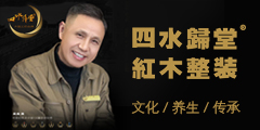 年年紅四水歸堂