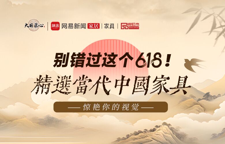 618當代中國家具專題