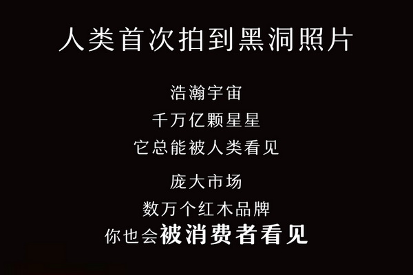 黑洞都被看到了，你的紅木品牌也會(huì)被消費(fèi)者看見(jiàn)