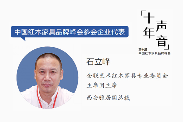 石立峰：紅木品牌峰會十年成績斐然，持續(xù)帶來新發(fā)展｜十年·聲音