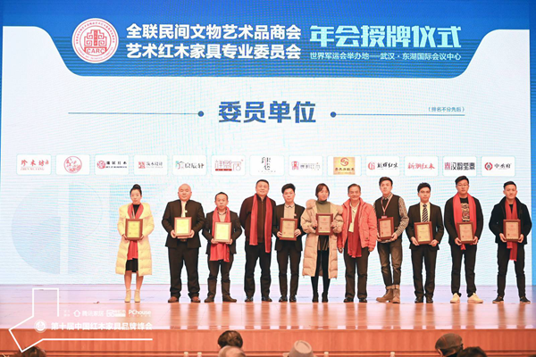 創(chuàng)輝紅木被授予全聯(lián)藝術(shù)紅木家具專業(yè)委員會(huì)委員單位，總經(jīng)理陸騰飛（右二）上臺(tái)接受頒牌