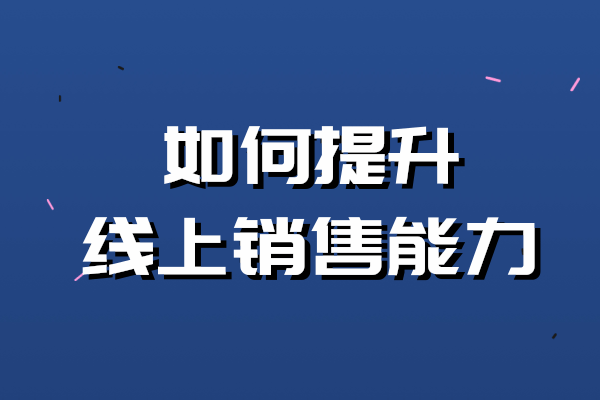 紅木銷售人員如何提升線上賣貨能力？