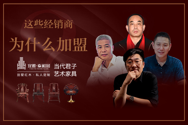 這些經(jīng)銷商為什么會加盟泰和園當(dāng)代君子藝術(shù)家具？