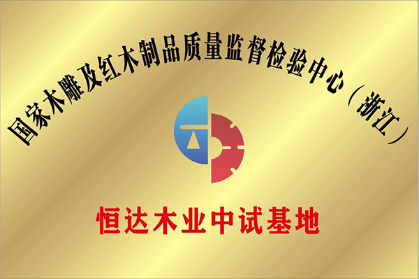恒達木業(yè)獲評國家木雕及紅木制品質(zhì)量檢驗監(jiān)督中心中試基地