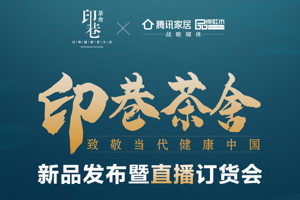 印巷森刻陳文德談?dòng)∠锊枭幔阂試毙轮惺街?，打造?dāng)代健康茶生活