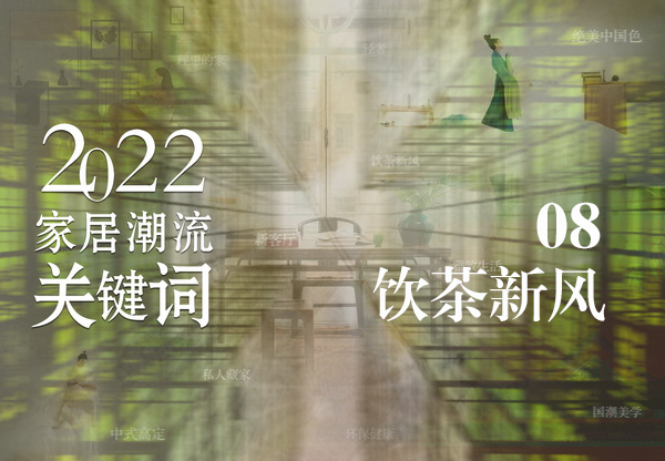 飲茶新風(fēng)勁吹，茶家具與茶空間商機(jī)不斷