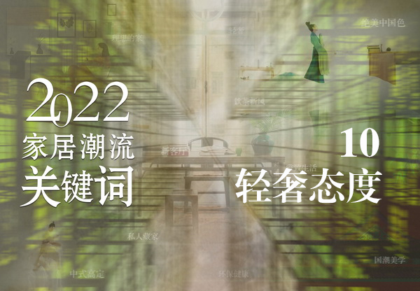 萬(wàn)物皆可輕奢，家居潮流卻走在去“輕奢”標(biāo)簽的路上？