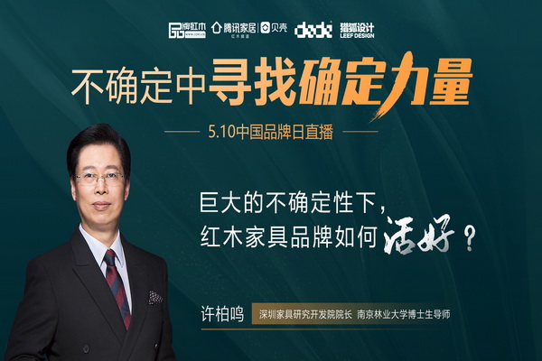 許柏鳴：巨大的不確定性下，紅木品牌如何活好?