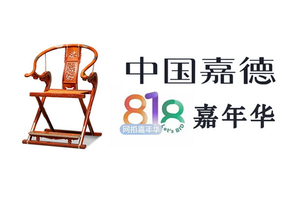 中國嘉德818網(wǎng)拍嘉年華開拍，紅橋紅再上緬花精品家具，邀君共饗