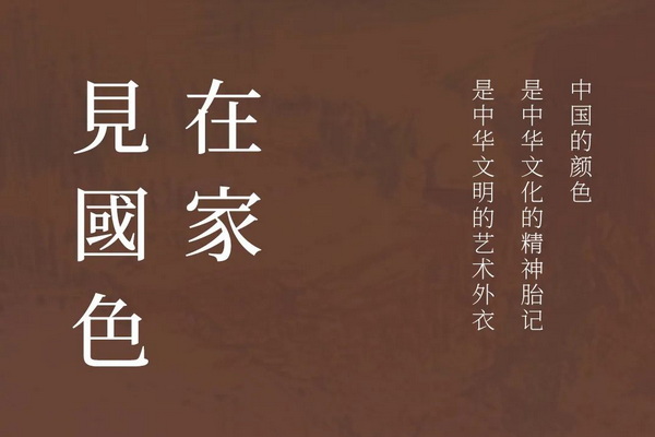 在家，見國色03 | 區(qū)氏家具與您一起為國添色