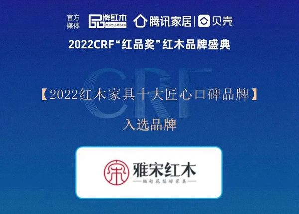奮進新征程 | 2022 CRF“紅品獎”，雅宋紅木邀您來點贊！