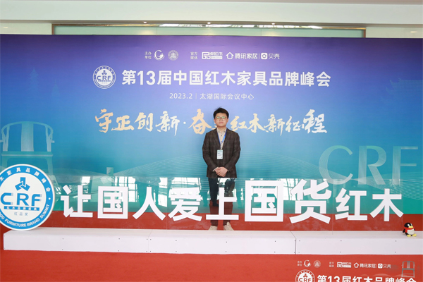 微凹傳奇總經(jīng)理金谷豐出席第13屆中國紅木家具品牌峰會(huì)