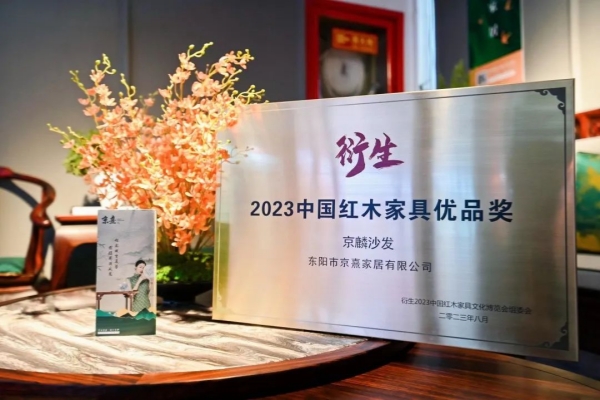 京熹國(guó)潮家居斬獲大獎(jiǎng)：衍生2023中國(guó)紅木家具優(yōu)品獎(jiǎng)