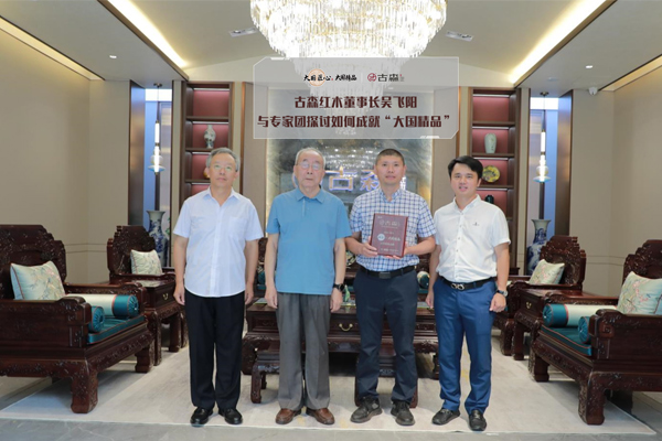 古森紅木董事長吳飛陽與專家團(tuán)探討如何“煉”就大國精品