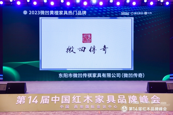 載譽(yù)而歸！微凹傳奇榮膺“2023微凹黃檀家具熱門(mén)品牌”兩項(xiàng)大獎(jiǎng)！
