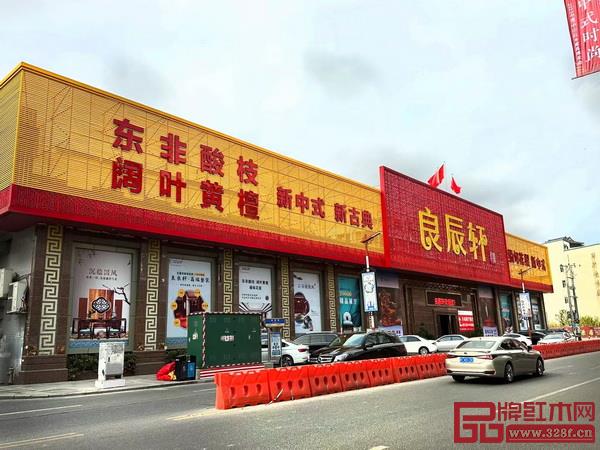 良辰軒紅木20000㎡新展廳外立面