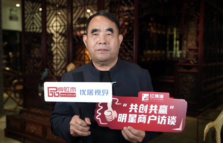 鴻庭軒：一器一生，以非遺技藝匠造紅木臻品｜紅博城2023共創(chuàng)共贏系列訪談