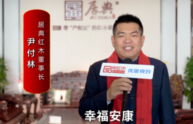 居典紅木董事長尹付林向全國紅木人拜年啦！