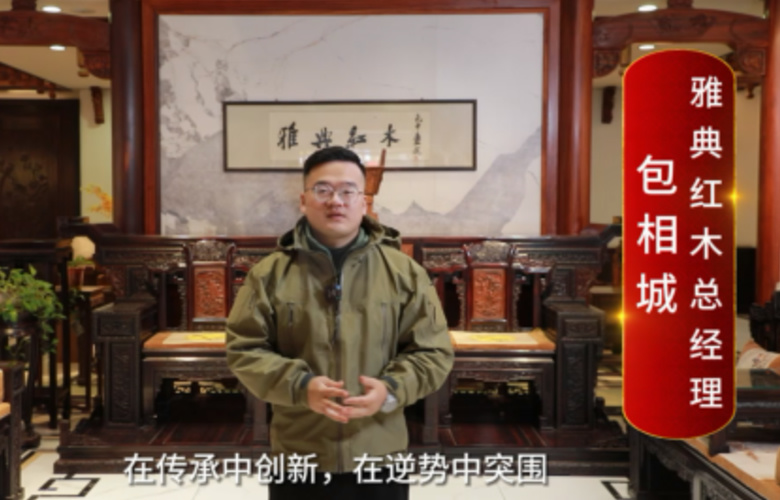 雅典紅木總經(jīng)理包相城向全國(guó)紅木人拜年啦！