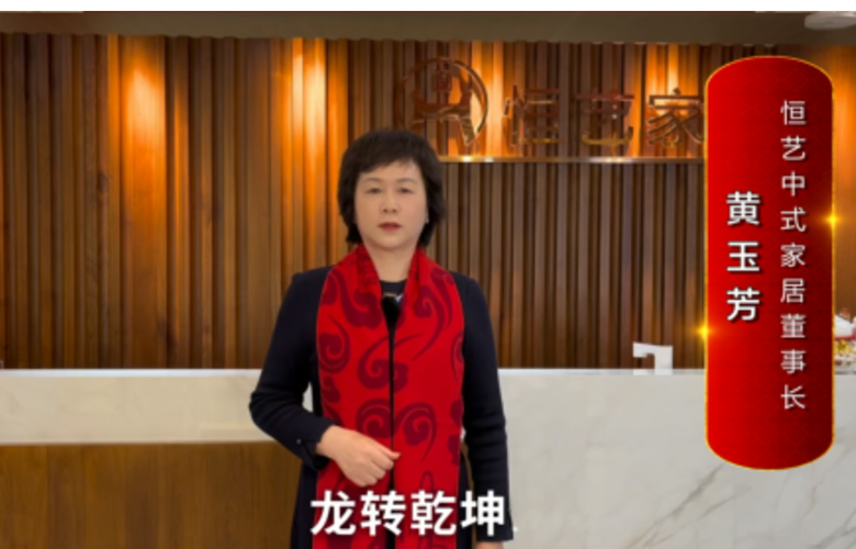 恒藝中式家居董事長黃玉芳向全國紅木人拜年啦！