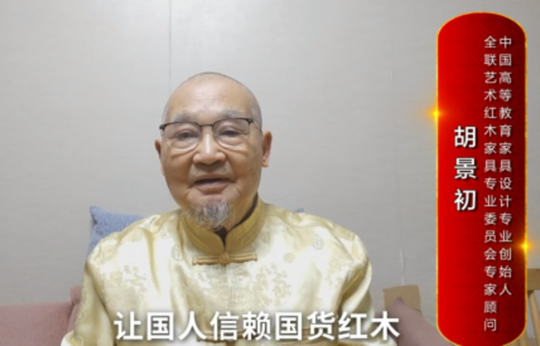 中國高等教育家具設(shè)計(jì)專業(yè)創(chuàng)始人胡景初向全國紅木人拜年