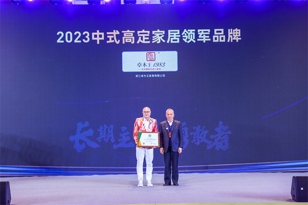 卓木王蟬聯(lián)中式高定家居領(lǐng)軍品牌”，至尊殊榮，行業(yè)獨(dú)一