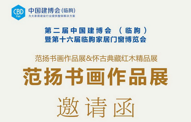 【懷古趣·繪丹青】范揚(yáng)書畫&懷古典藏紅木藝術(shù)聯(lián)展