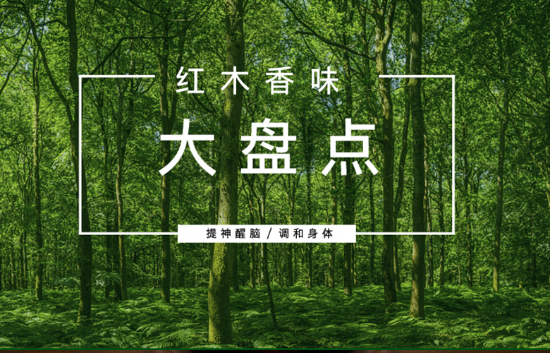 嗅覺(jué)經(jīng)濟(jì)興起，聽說(shuō)家居中都開始流行紅木香氣了？