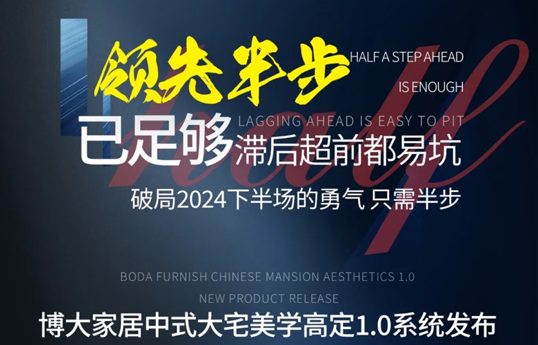 博大家具丨8月16日，博大家居中式大宅美學(xué)高定1.0系統(tǒng)榮耀發(fā)布