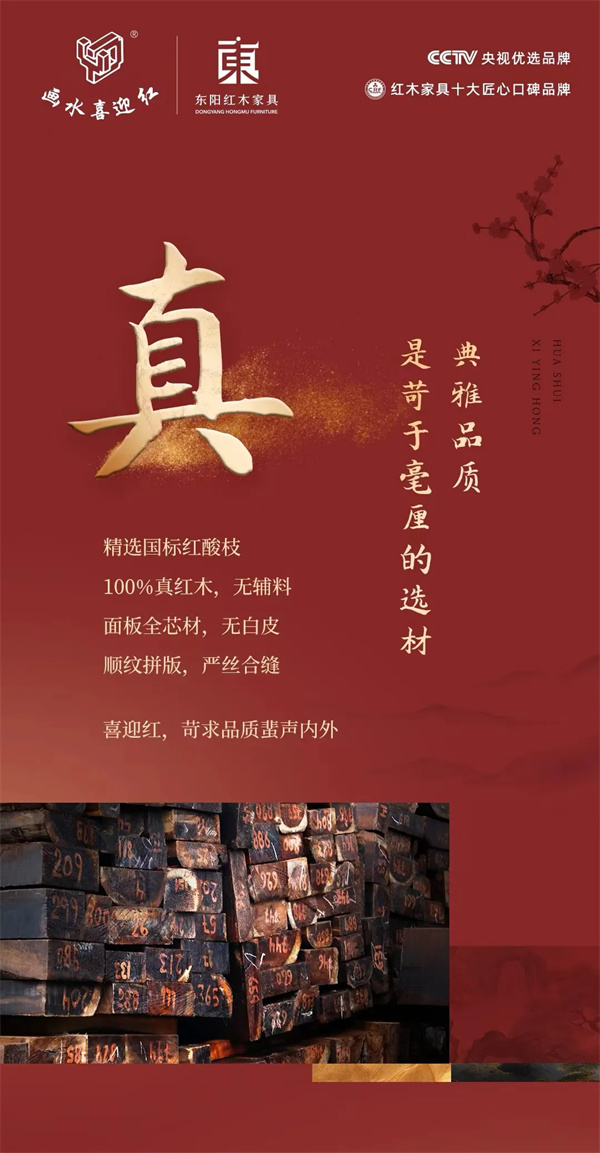 喜迎紅紅木